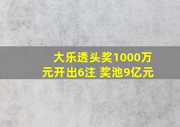 大乐透头奖1000万元开出6注 奖池9亿元